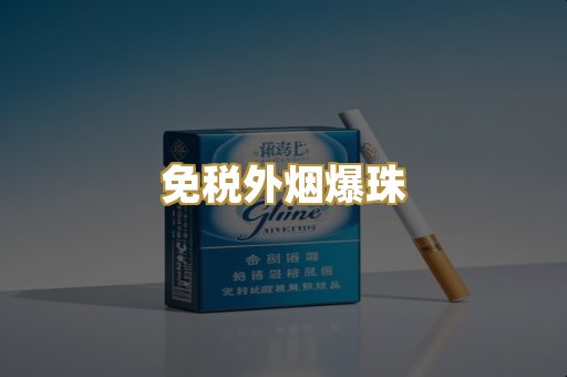 越代代工烟