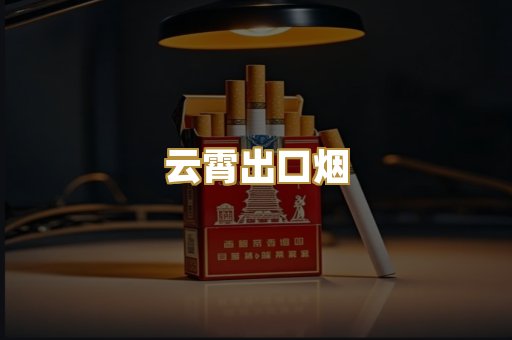 云霄出口烟