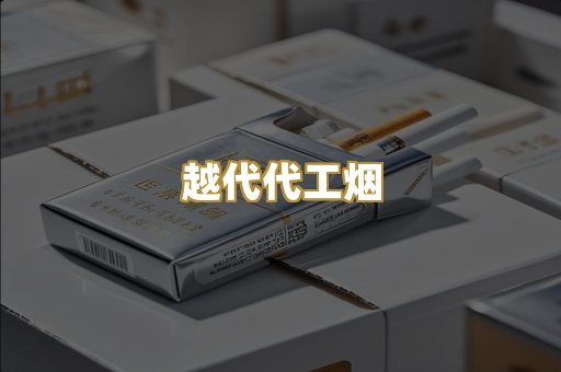 越代代工烟